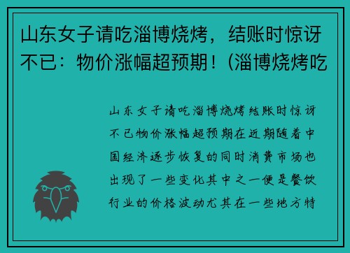 山东女子请吃淄博烧烤，结账时惊讶不已：物价涨幅超预期！(淄博烧烤吃法)