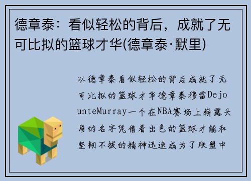 德章泰：看似轻松的背后，成就了无可比拟的篮球才华(德章泰·默里)