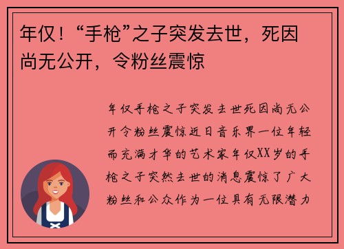 年仅！“手枪”之子突发去世，死因尚无公开，令粉丝震惊