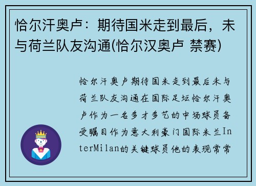 恰尔汗奥卢：期待国米走到最后，未与荷兰队友沟通(恰尔汉奥卢 禁赛)