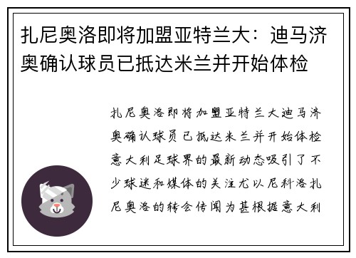 扎尼奥洛即将加盟亚特兰大：迪马济奥确认球员已抵达米兰并开始体检