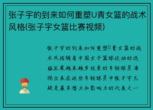 张子宇的到来如何重塑U青女篮的战术风格(张子宇女篮比赛视频)
