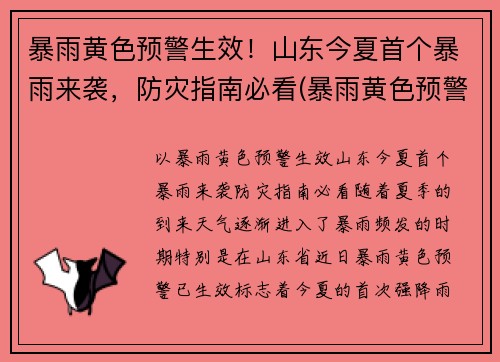 暴雨黄色预警生效！山东今夏首个暴雨来袭，防灾指南必看(暴雨黄色预警信号指在小时内本地将可能有暴雨发生)