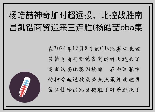 杨皓喆神奇加时超远投，北控战胜南昌凯锆商贸迎来三连胜(杨皓喆cba集锦)