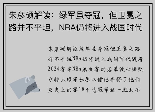 朱彦硕解读：绿军虽夺冠，但卫冕之路并不平坦，NBA仍将进入战国时代