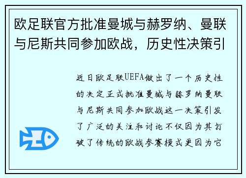 欧足联官方批准曼城与赫罗纳、曼联与尼斯共同参加欧战，历史性决策引发关注