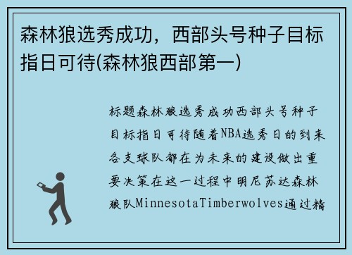 森林狼选秀成功，西部头号种子目标指日可待(森林狼西部第一)