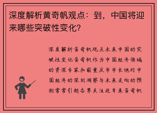 深度解析黄奇帆观点：到，中国将迎来哪些突破性变化？