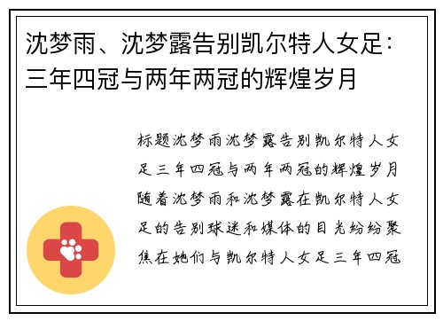 沈梦雨、沈梦露告别凯尔特人女足：三年四冠与两年两冠的辉煌岁月
