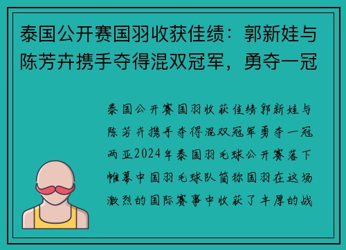 泰国公开赛国羽收获佳绩：郭新娃与陈芳卉携手夺得混双冠军，勇夺一冠两亚