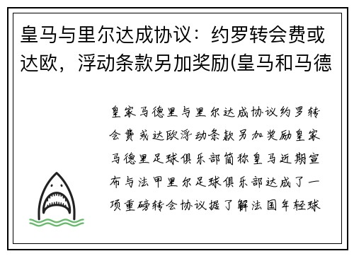 皇马与里尔达成协议：约罗转会费或达欧，浮动条款另加奖励(皇马和马德里竞技比赛)