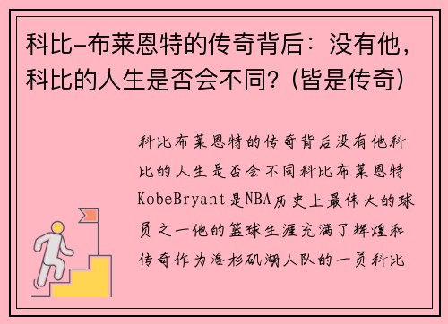 科比-布莱恩特的传奇背后：没有他，科比的人生是否会不同？(皆是传奇)