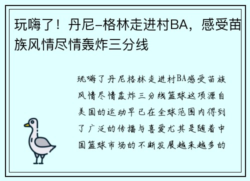 玩嗨了！丹尼-格林走进村BA，感受苗族风情尽情轰炸三分线