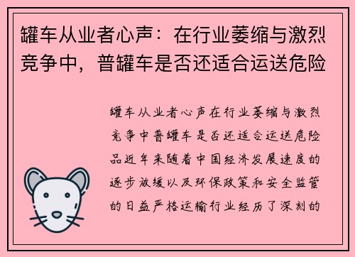 罐车从业者心声：在行业萎缩与激烈竞争中，普罐车是否还适合运送危险品？