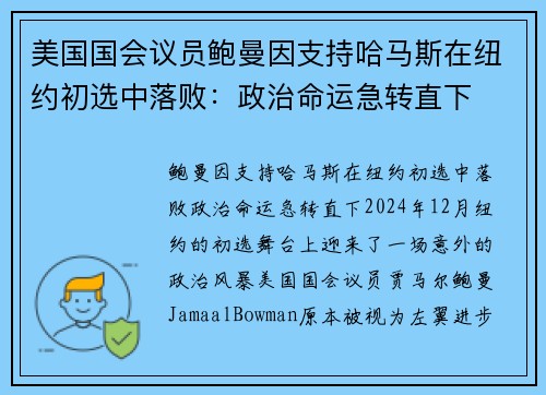 美国国会议员鲍曼因支持哈马斯在纽约初选中落败：政治命运急转直下