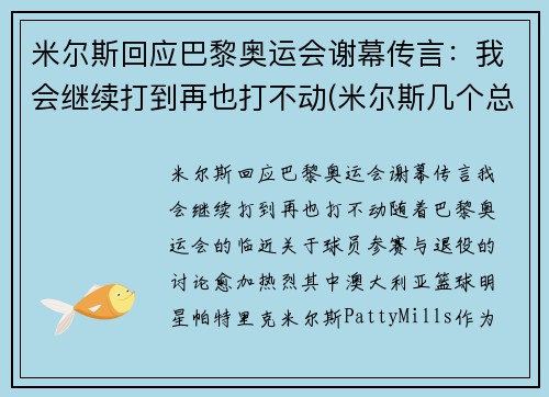 米尔斯回应巴黎奥运会谢幕传言：我会继续打到再也打不动(米尔斯几个总冠军)