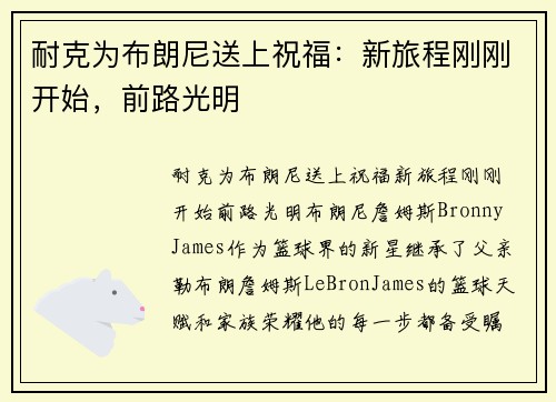 耐克为布朗尼送上祝福：新旅程刚刚开始，前路光明