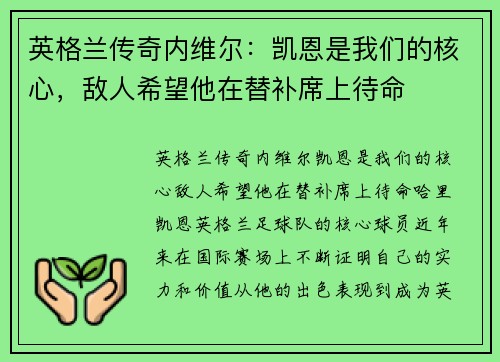 英格兰传奇内维尔：凯恩是我们的核心，敌人希望他在替补席上待命