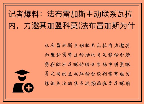 记者爆料：法布雷加斯主动联系瓦拉内，力邀其加盟科莫(法布雷加斯为什么去摩纳哥)