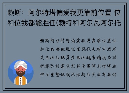 赖斯：阿尔特塔偏爱我更靠前位置 位和位我都能胜任(赖特和阿尔瓦阿尔托)