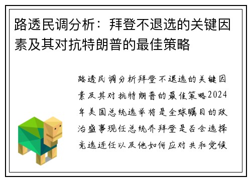 路透民调分析：拜登不退选的关键因素及其对抗特朗普的最佳策略