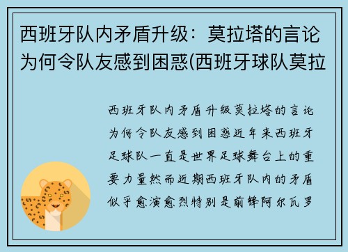 西班牙队内矛盾升级：莫拉塔的言论为何令队友感到困惑(西班牙球队莫拉塔)