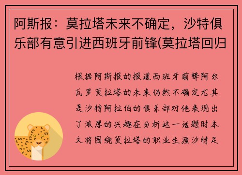 阿斯报：莫拉塔未来不确定，沙特俱乐部有意引进西班牙前锋(莫拉塔回归马竞)
