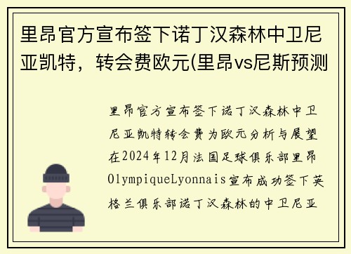 里昂官方宣布签下诺丁汉森林中卫尼亚凯特，转会费欧元(里昂vs尼斯预测)