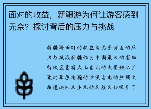 面对的收益，新疆游为何让游客感到无奈？探讨背后的压力与挑战