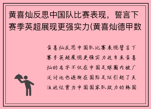 黄喜灿反思中国队比赛表现，誓言下赛季英超展现更强实力(黄喜灿德甲数据)