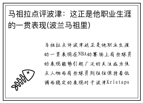 马祖拉点评波津：这正是他职业生涯的一贯表现(波兰马祖里)