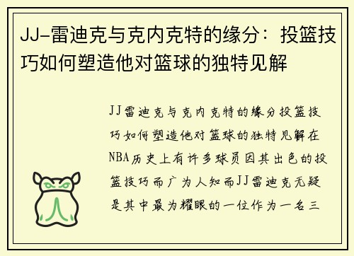 JJ-雷迪克与克内克特的缘分：投篮技巧如何塑造他对篮球的独特见解