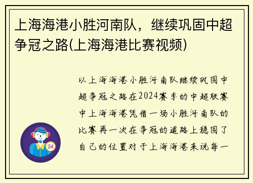 上海海港小胜河南队，继续巩固中超争冠之路(上海海港比赛视频)
