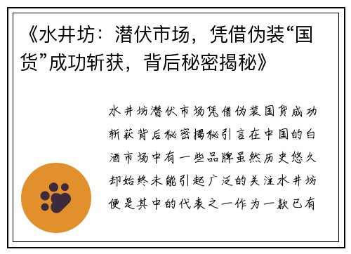 《水井坊：潜伏市场，凭借伪装“国货”成功斩获，背后秘密揭秘》