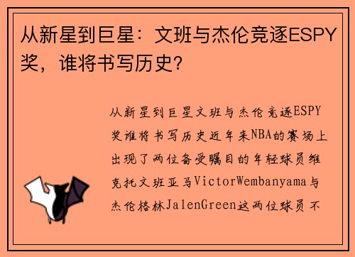 从新星到巨星：文班与杰伦竞逐ESPY奖，谁将书写历史？