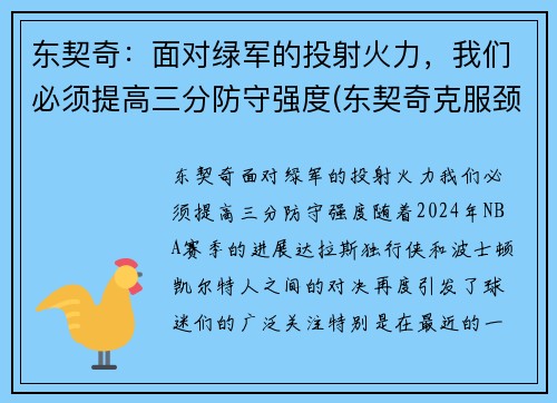 东契奇：面对绿军的投射火力，我们必须提高三分防守强度(东契奇克服颈伤触底反弹 单节暴走狂砍19分强势收胜)