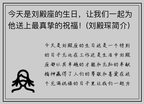 今天是刘殿座的生日，让我们一起为他送上最真挚的祝福！(刘殿琛简介)