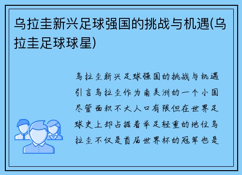 乌拉圭新兴足球强国的挑战与机遇(乌拉圭足球球星)