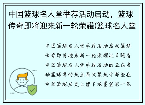 中国篮球名人堂举荐活动启动，篮球传奇即将迎来新一轮荣耀(篮球名人堂中国人名单)