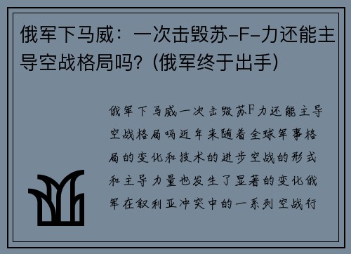 俄军下马威：一次击毁苏-F-力还能主导空战格局吗？(俄军终于出手)
