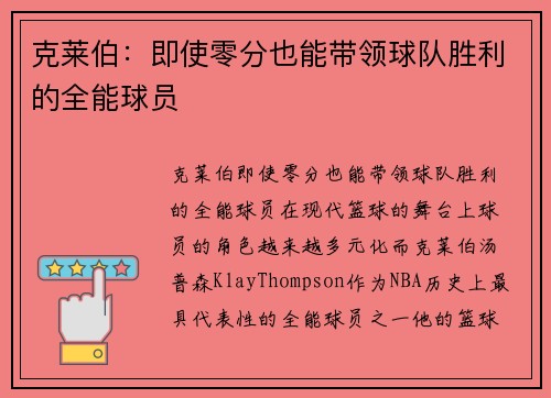 克莱伯：即使零分也能带领球队胜利的全能球员