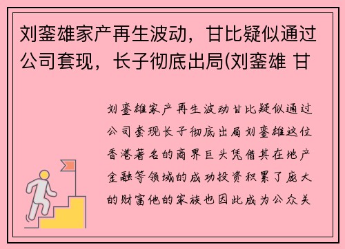 刘銮雄家产再生波动，甘比疑似通过公司套现，长子彻底出局(刘銮雄 甘比是怎么回事)