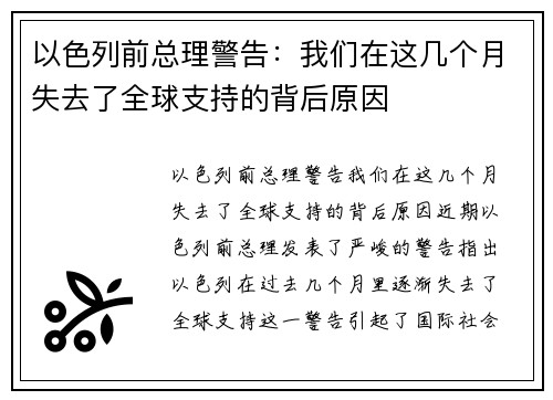 以色列前总理警告：我们在这几个月失去了全球支持的背后原因