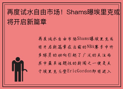 再度试水自由市场！Shams曝埃里克或将开启新篇章