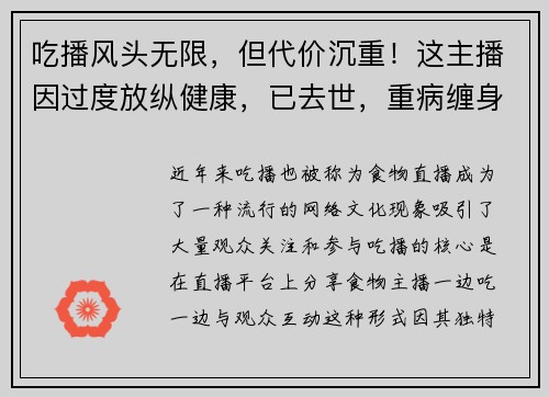 吃播风头无限，但代价沉重！这主播因过度放纵健康，已去世，重病缠身