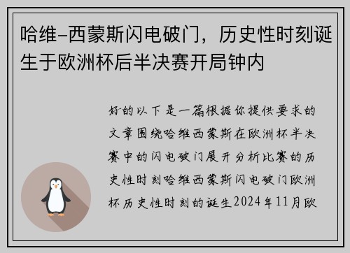 哈维-西蒙斯闪电破门，历史性时刻诞生于欧洲杯后半决赛开局钟内