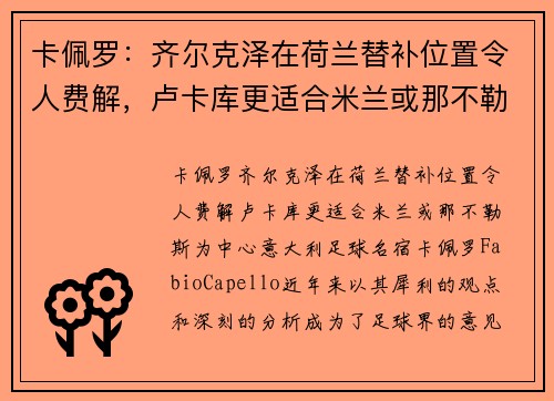 卡佩罗：齐尔克泽在荷兰替补位置令人费解，卢卡库更适合米兰或那不勒斯