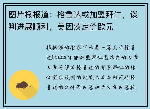 图片报报道：格鲁达或加盟拜仁，谈判进展顺利，美因茨定价欧元