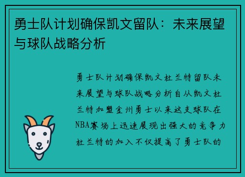 勇士队计划确保凯文留队：未来展望与球队战略分析