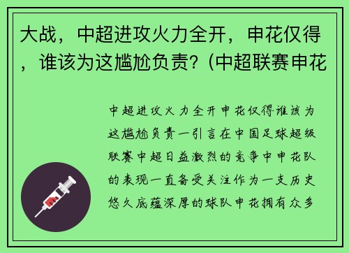 大战，中超进攻火力全开，申花仅得，谁该为这尴尬负责？(中超联赛申花)